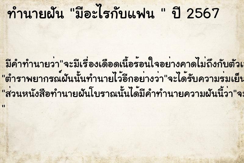 ทำนายฝันทำนายฝันมีอะไรกับแฟน